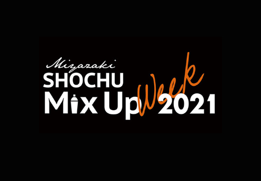 焼酎を使った新時代のカクテルはいかが？｜「宮崎SHOCHU MIX UP 2021」が開催中！