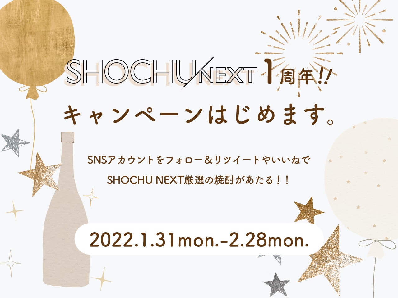 WEBマガジン「SHOCHU NEXT」1周年記念キャンペーンのお知らせ