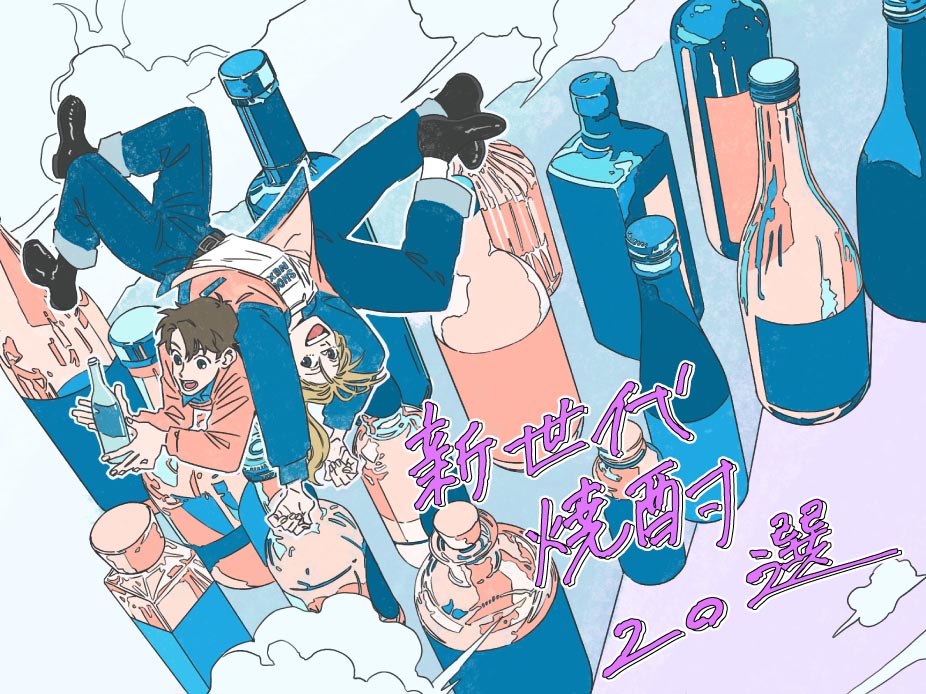 焼酎の未来を占う!? ｜ネクスト焼酎20選