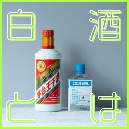 焼酎のライバルってほんと？ 中国の蒸留酒「白酒」を知る