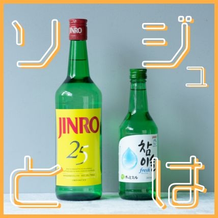 焼酎のライバルってほんと？ 韓国の蒸留酒「ソジュ」を知る