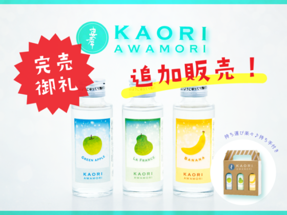 南国フルーティーな3つの香りを堪能できる 『忠孝 KAORI awamori』追加販売決定のお知らせ