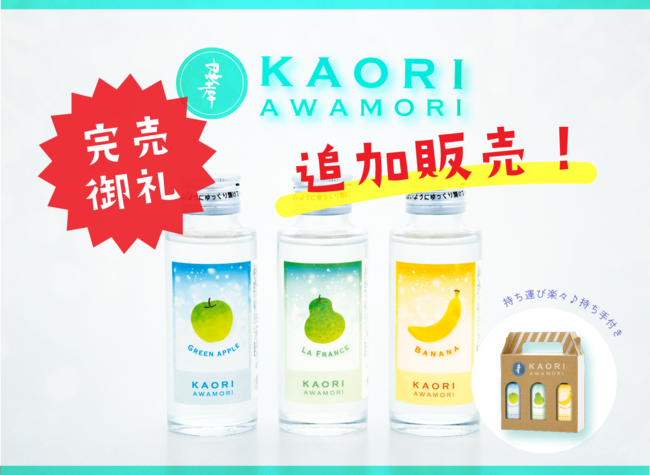 【完売御礼】青リンゴの香りがする泡盛!?南国フルーティーな3つの香りを堪能できる 『忠孝 KAORI awamori』が好評につき完売、追加発売決定。
