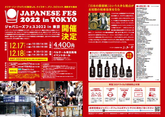 蒸留酒が500種以上！ 「日本産ウイスキー、ジン、スピリッツ、焼酎が大集合！ジャパニーズフェス2022 in 東京」 入場チケット10月4日（火）発売開始決定