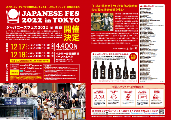 蒸留酒が500種以上！ 「日本産ウイスキー、ジン、スピリッツ、焼酎が大集合！ジャパニーズフェス2022 in 東京」 入場チケット10月4日（火）発売開始決定