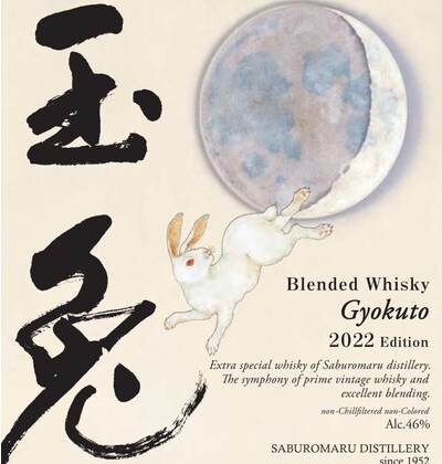 三郎丸モルトと多彩な樽で熟成された原酒を使用したブレンデッドウイスキー「玉兎（ぎょくと）2022 Edition」発売
