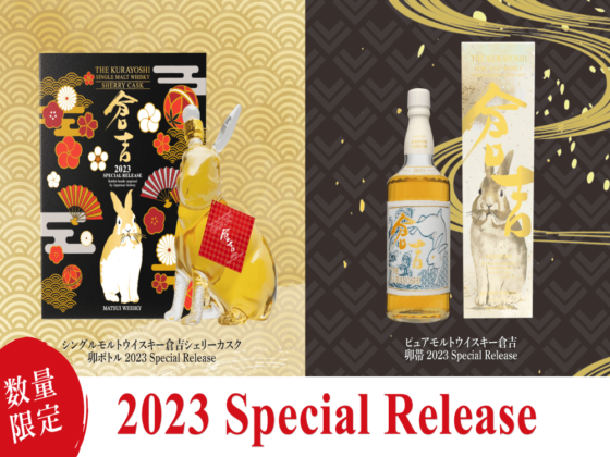 数量限定！卯（うさぎ）年を祝うウイスキーを発売！