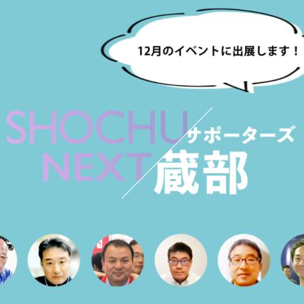 SHOCHU NEXTサポーターズ蔵部、いよいよ始動！ 「ジャパニーズ フェス2022 in 東京」に参加します。