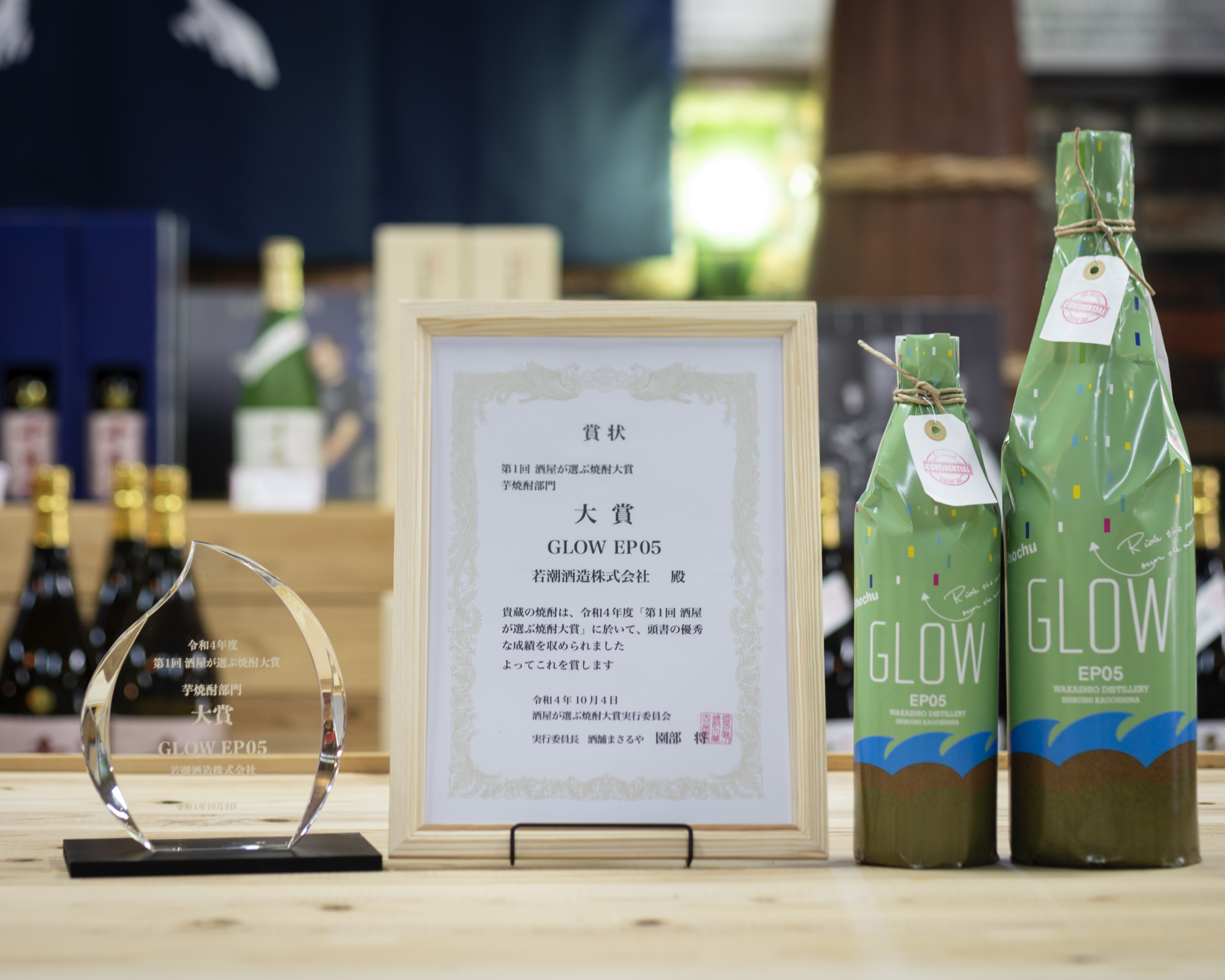 若潮酒造の「GLOW EP05」が「第1回 酒屋が選ぶ焼酎大賞」芋焼酎部門にて大賞を受賞