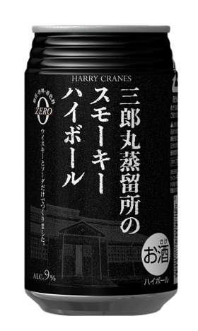 元祖 スモーキーハイボール缶がリニューアル「三郎丸蒸留所のスモーキーハイボール」発売