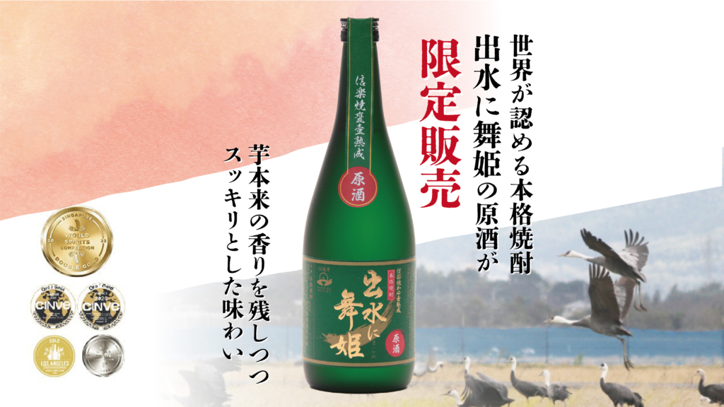 焼酎の概念が変わる。世界に認められた名酒「出水に舞姫」原酒が限定販売