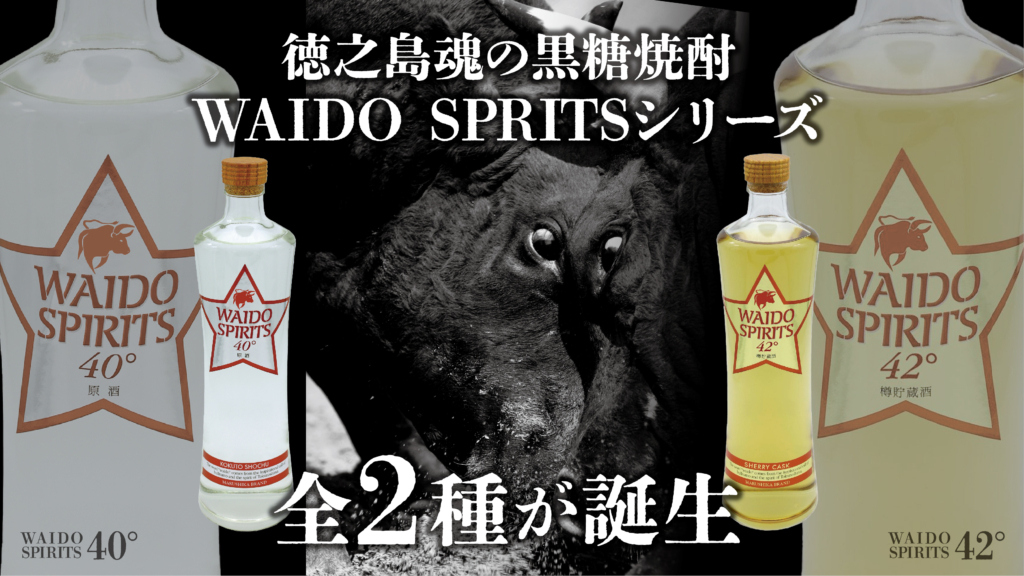 「The AMAMI SPIRITS」奄美最古の黒糖焼酎蔵からスピリッツが登場