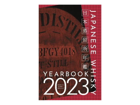 「JAPANESE WHISKY YEARBOOK 2023」12月20日 (火) 発売