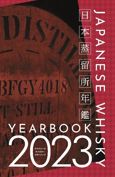 JAPANESE WHISKY YEARBOOK 2023 12月20日 (火) 発売