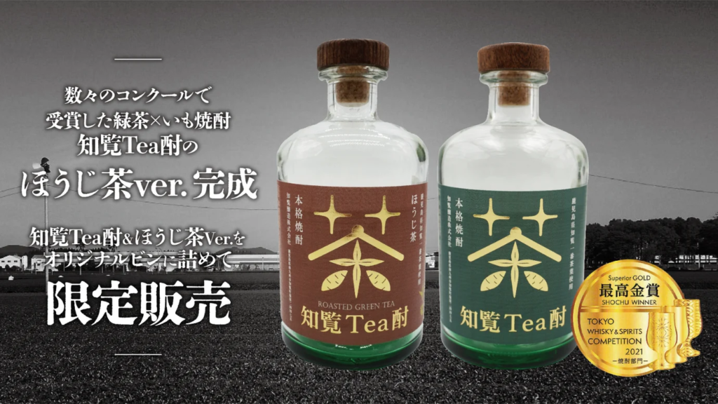 ほうじ茶✕芋焼酎のマリアージュ「知覧Tea酎ほうじ茶Ver.」ついに登場！