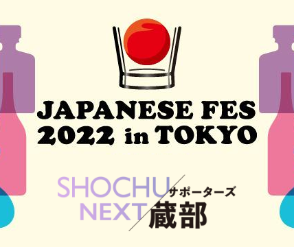 レア焼酎が飲める！「ジャパニーズフェス2022 in 東京」で焼酎の奥深さを体験しよう！