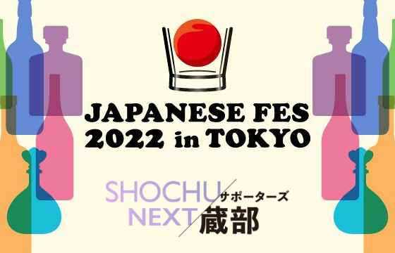 レア焼酎が飲める！「ジャパニーズフェス2022 in 東京」で焼酎の奥深さを体験しよう！