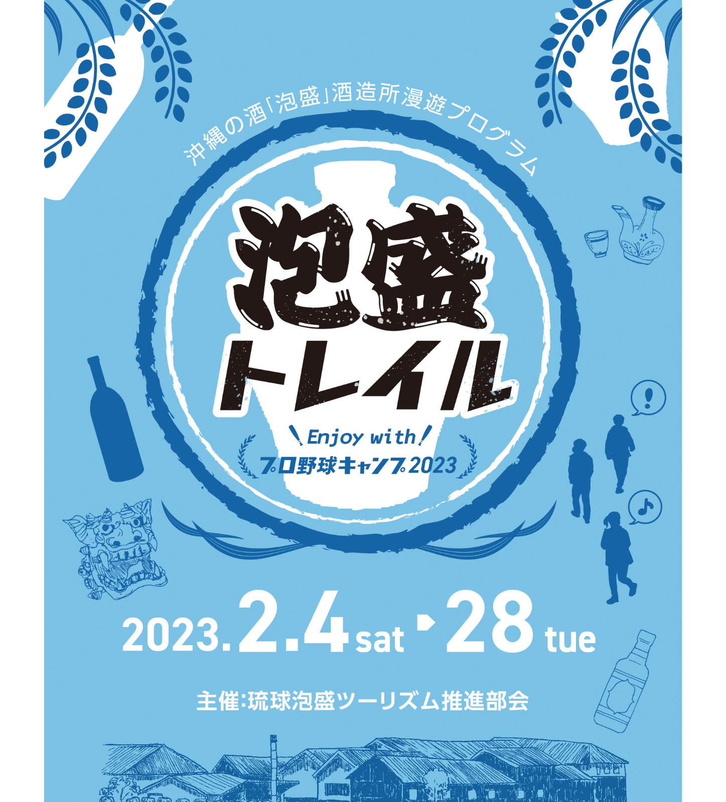 泡盛トレイル enjoy with プロ野球キャンプ2023！2月4日より開始