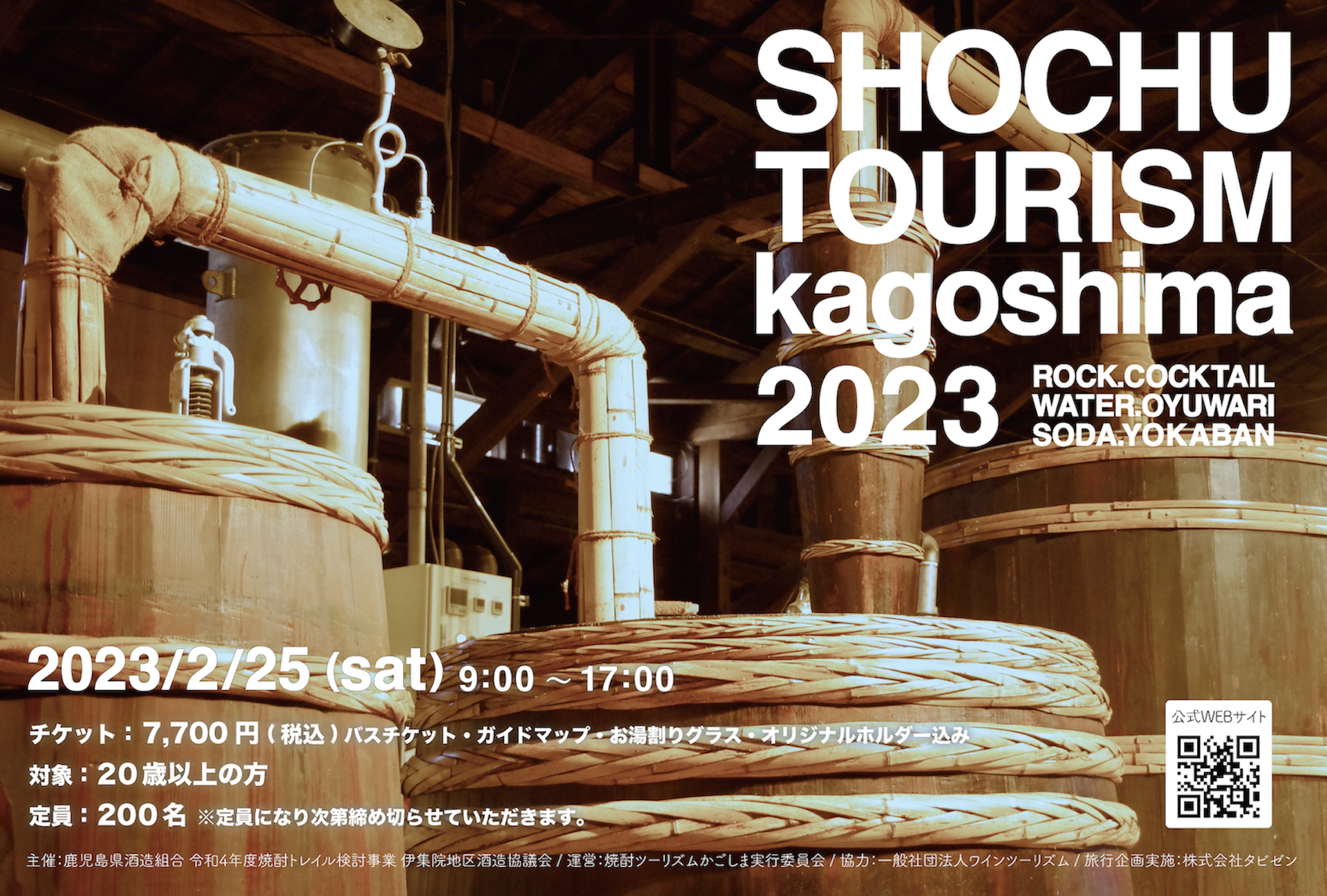 【鹿児島初*】焼酎蔵を巡りながら焼酎と地域を体感する『焼酎ツーリズム』のチケット販売開始。