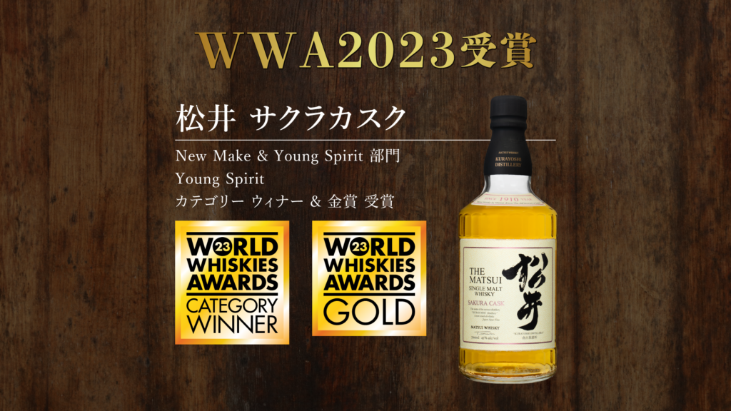 【マツイウイスキーが本場イギリスの世界最高峰の蒸溜酒コンペティションで金賞を受賞！】