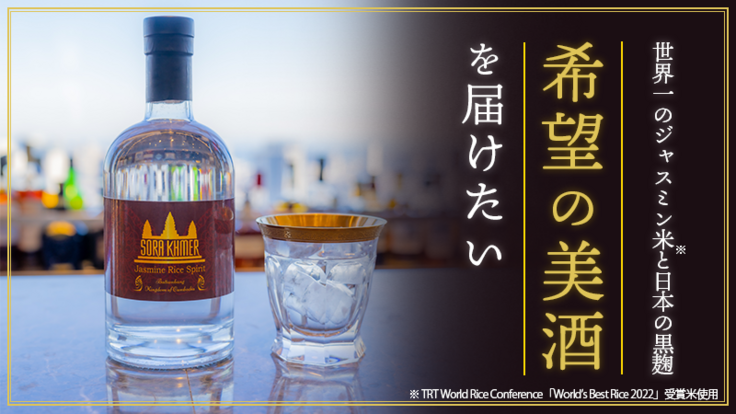 フランスの展示会でも大絶賛、地雷処理から始めた土地で世界最高の酒造りを目指し、 17 年もの試行錯誤を経て、ついに希望の美酒ソラクメールが完成しました