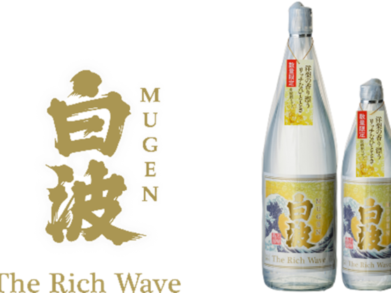 【薩摩酒造】熟した洋梨＆濃密な蜂蜜のような甘美な香りに癒される 『MUGEN白波 The Rich Wave』数量限定で新発売