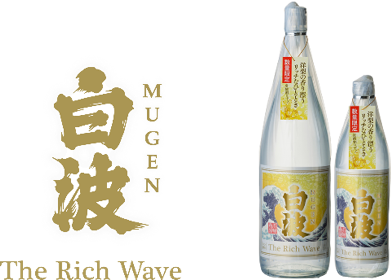 【薩摩酒造】熟した洋梨＆濃密な蜂蜜のような甘美な香りに癒される 『MUGEN白波 The Rich Wave』数量限定で新発売