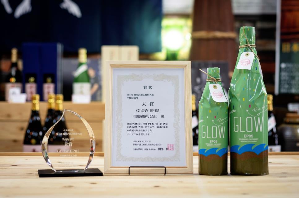 若潮酒造の「GLOW EP05」が 「第２回酒屋が選ぶ焼酎大賞」にて 2 年連続大賞受賞～