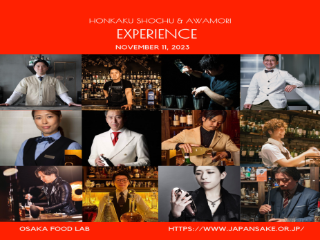 日本酒造組合中央会主催　 「Honkaku Shochu ＆ Awamori　EXPERIENCE」【日時】11月11日(土) 12:00～18:00 (LO 17:30) 【会場】Osaka FOOD LAB