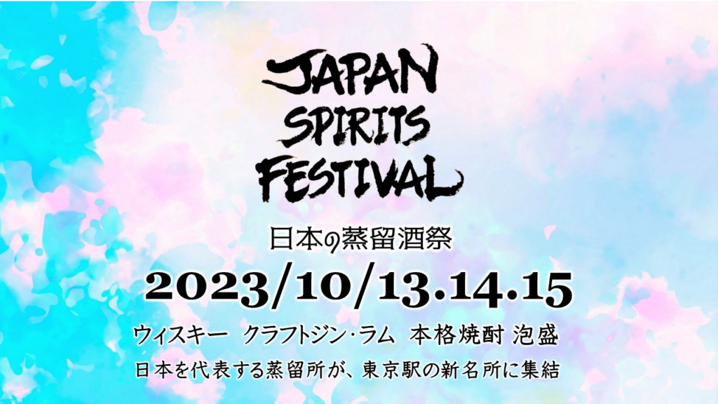 日本の蒸留酒祭「JAPAN SPIRITS FESTIVAL」が初開催。10月13日(金)～15日(日)　東京大手町・トーキョートーチパークにて。前売りチケット2,500円発売中。