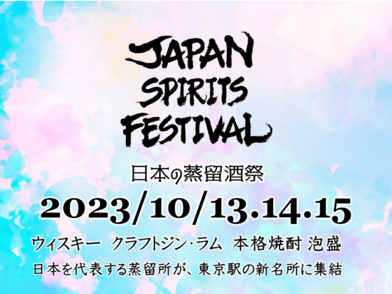 日本の蒸留酒祭「JAPAN SPIRITS FESTIVAL」が初開催。10月13日(金)～15日(日)　東京大手町・トーキョートーチパークにて。チケット発売中。