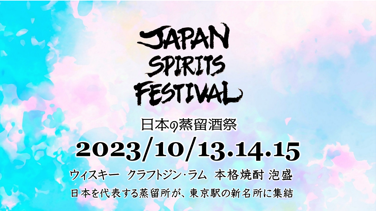 日本の蒸留酒祭「JAPAN SPIRITS FESTIVAL」が初開催。10月13日(金)～15日(日)　東京大手町・トーキョートーチパークにて。チケット発売中。
