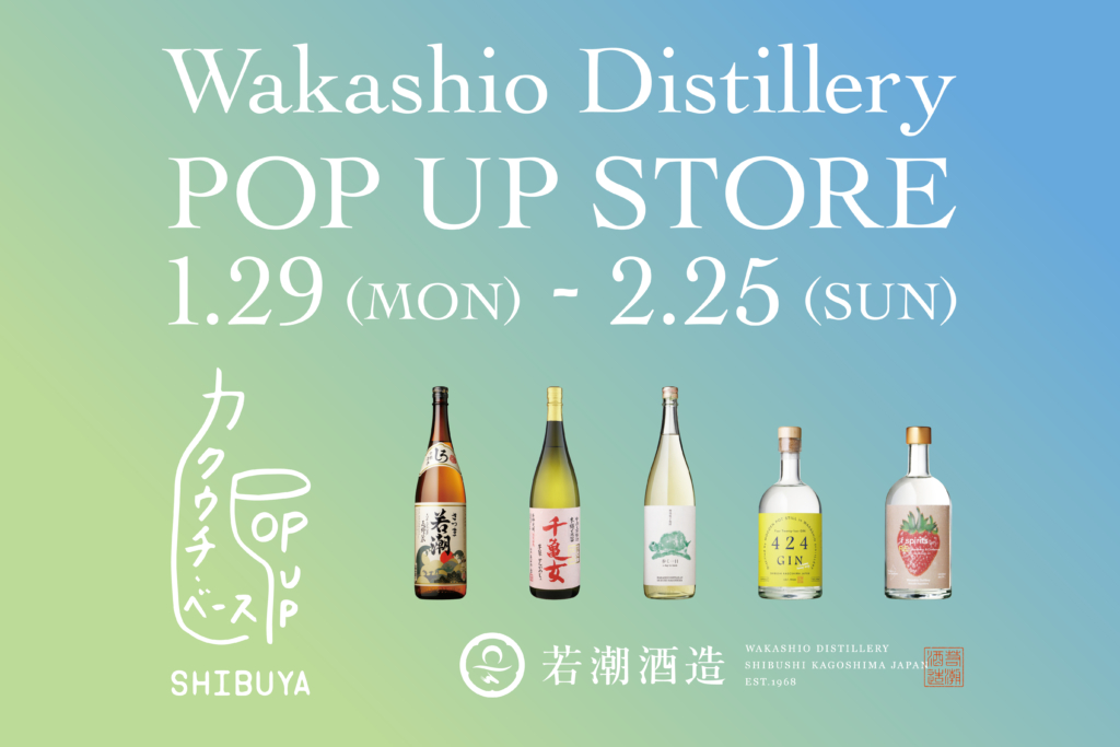 カクウチベースPOP UP SHIBUYAにて「若潮酒造ポップアップイベント」開催