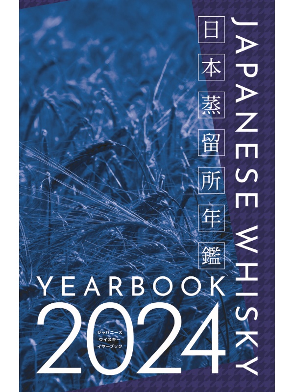 【新刊】日本の蒸留所114ヵ所を網羅！　日本蒸留所年鑑 第2弾『JAPANESE WHISKY YEARBOOK 2024』が2月1日（木）発売