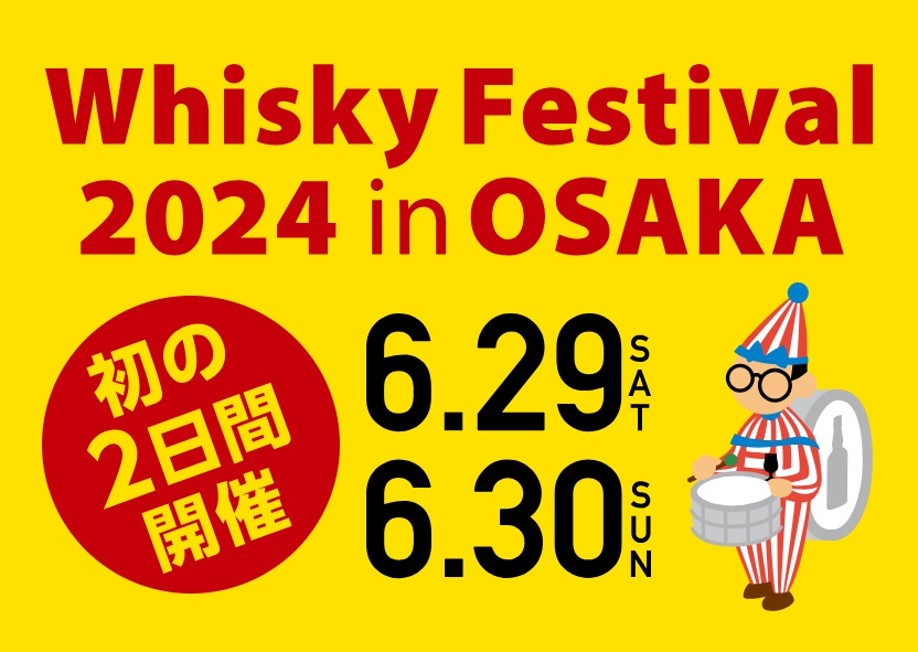 3月28日（木）より入場チケットを販売開始！ウイスキー、ジンなどの大規模試飲イベント！「ウイスキーフェスティバル2024 in 大阪」