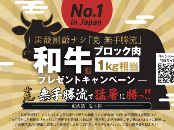 炭酸割り敵ナシ「克　新無手勝流」和牛ブロック肉プレゼントキャンペーン