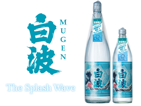 夏の風物詩「ラムネ」を思わせる甘い香りとクリアで爽快な味わい『MUGEN白波 The Splash Wave』数量限定で新発売
