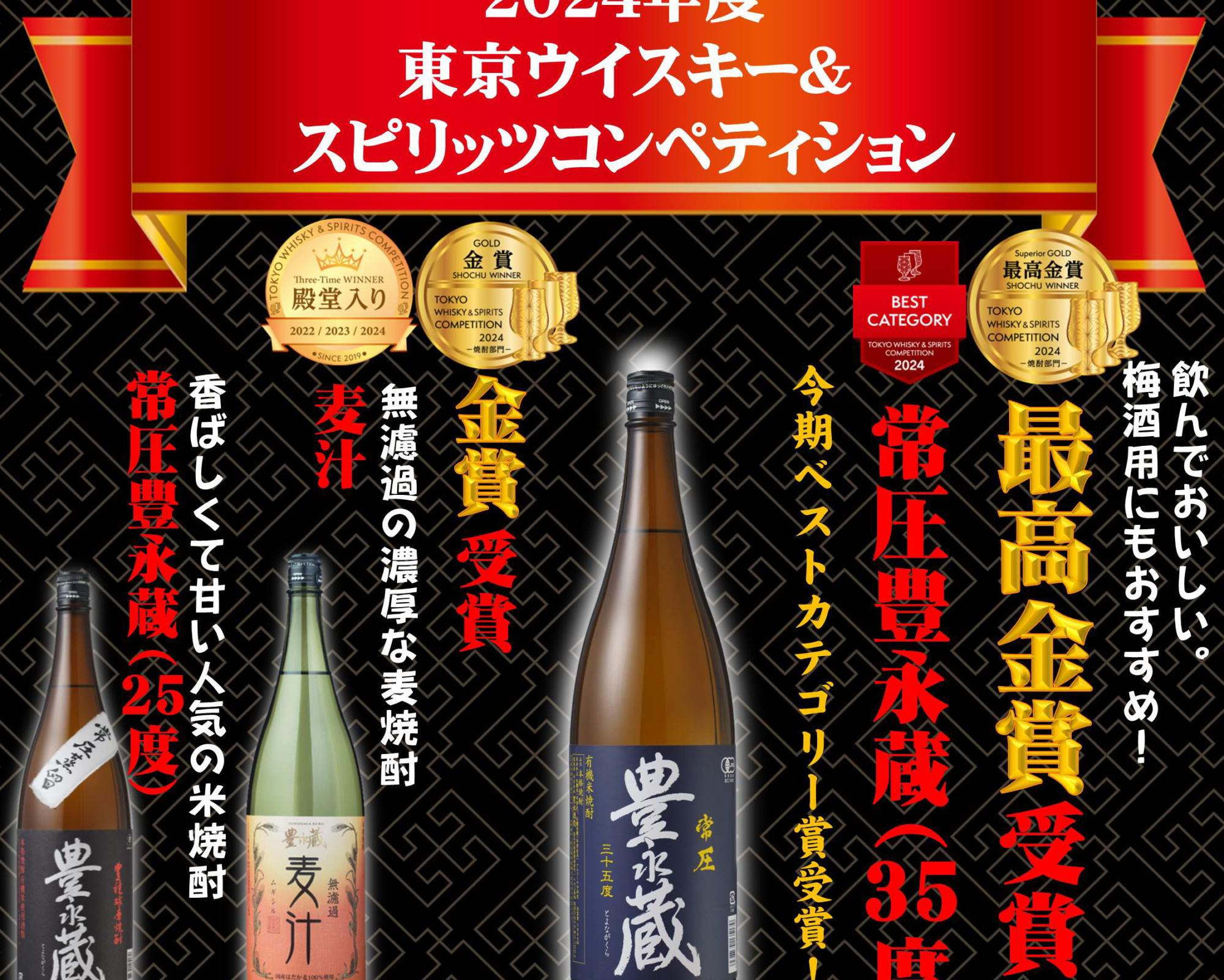 豊永酒造TWSCベストカテゴリー＆殿堂入り！