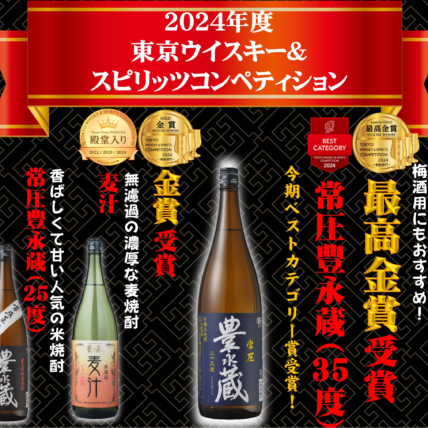 豊永酒造TWSCベストカテゴリー＆殿堂入り！