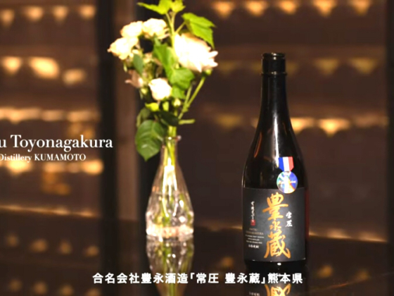豊永酒造　Kura Master 2024 プラチナ賞受賞！