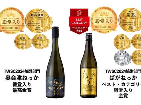 東京ウイスキー＆スピリッツコンペティション2024　焼酎部門で「奥会津ねっか」最高金賞、「ばがねっか」ベスト・カテゴリーを受賞。共に殿堂入り