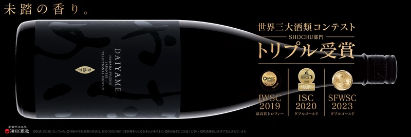 【本格芋焼酎「だいやめ～DAIYAME～」について】