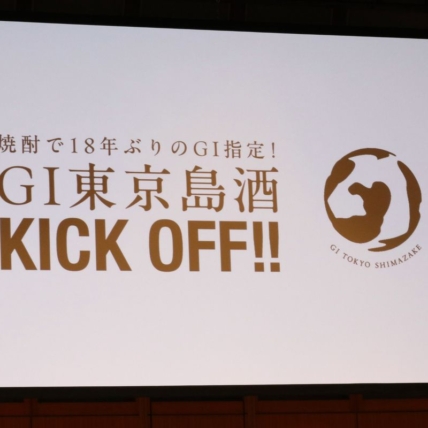 東京都国税局主催！GI東京島酒KICK OFFイベントレポート
