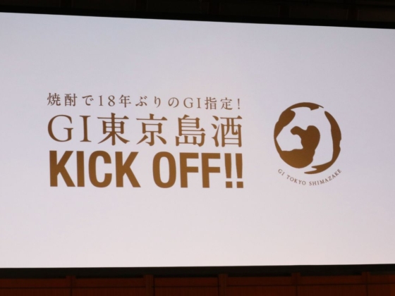 東京都国税局主催！GI東京島酒KICK OFFイベントレポート