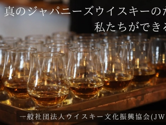 クラウドファンディング【開始】「品質と伝統を守る、第一歩をともに。ジャパニーズウイスキー法制化推進プロジェクト」