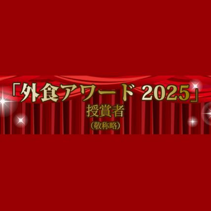 本格焼酎メーカーとして初受賞の栄誉！濵田酒造が「外食アワード2025」を受賞