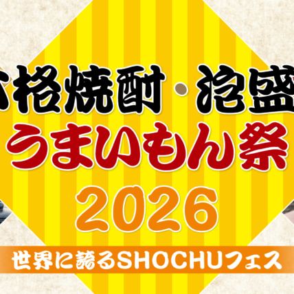 2026年7月25日・26日の2日間「本格焼酎・泡盛とうまいもん祭2026～世界に誇るSHOCHUフェス～」が開催
