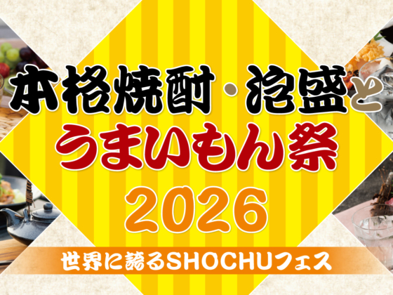 2026年7月25日・26日の2日間「本格焼酎・泡盛とうまいもん祭2026～世界に誇るSHOCHUフェス～」が開催