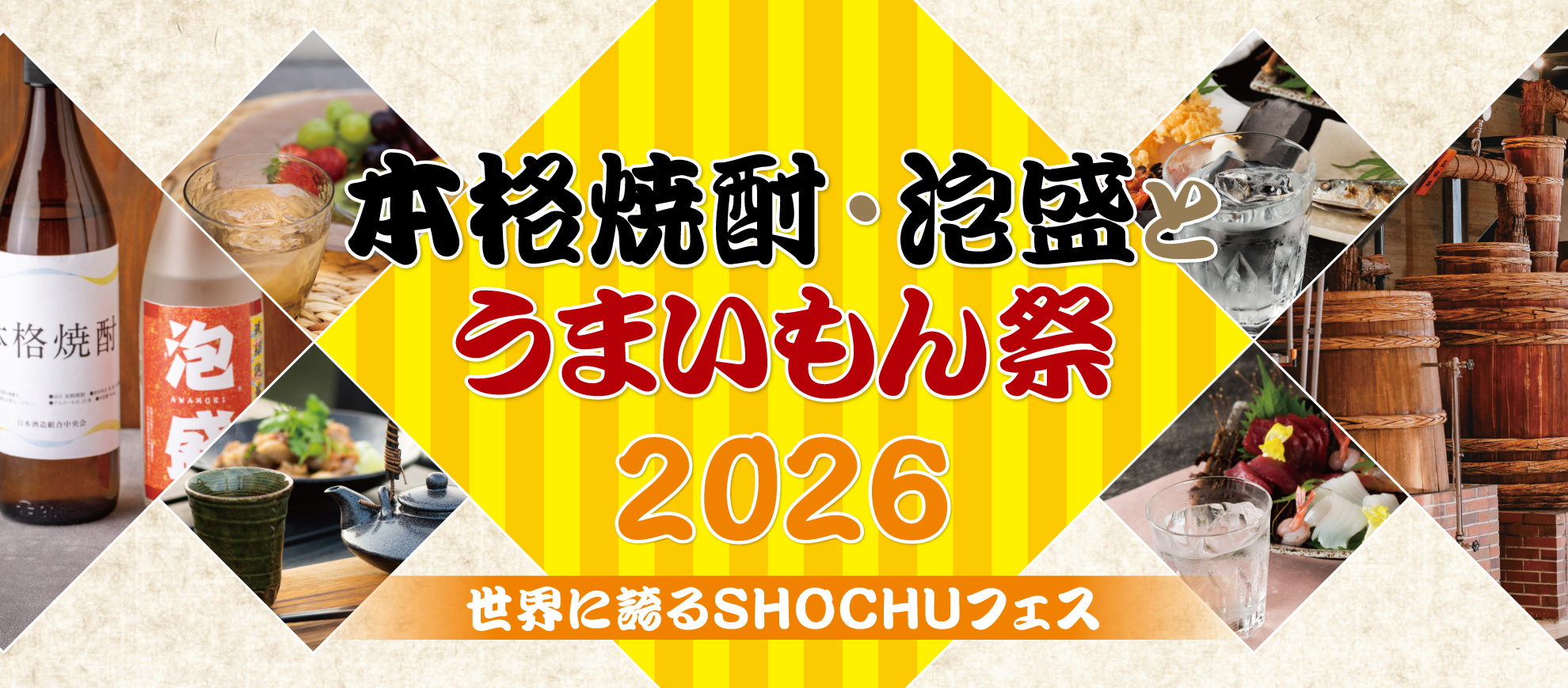 2026年7月25日・26日の2日間「本格焼酎・泡盛とうまいもん祭2026～世界に誇るSHOCHUフェス～」が開催